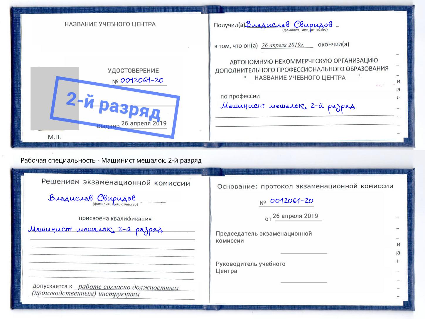 корочка 2-й разряд Машинист мешалок Сибай