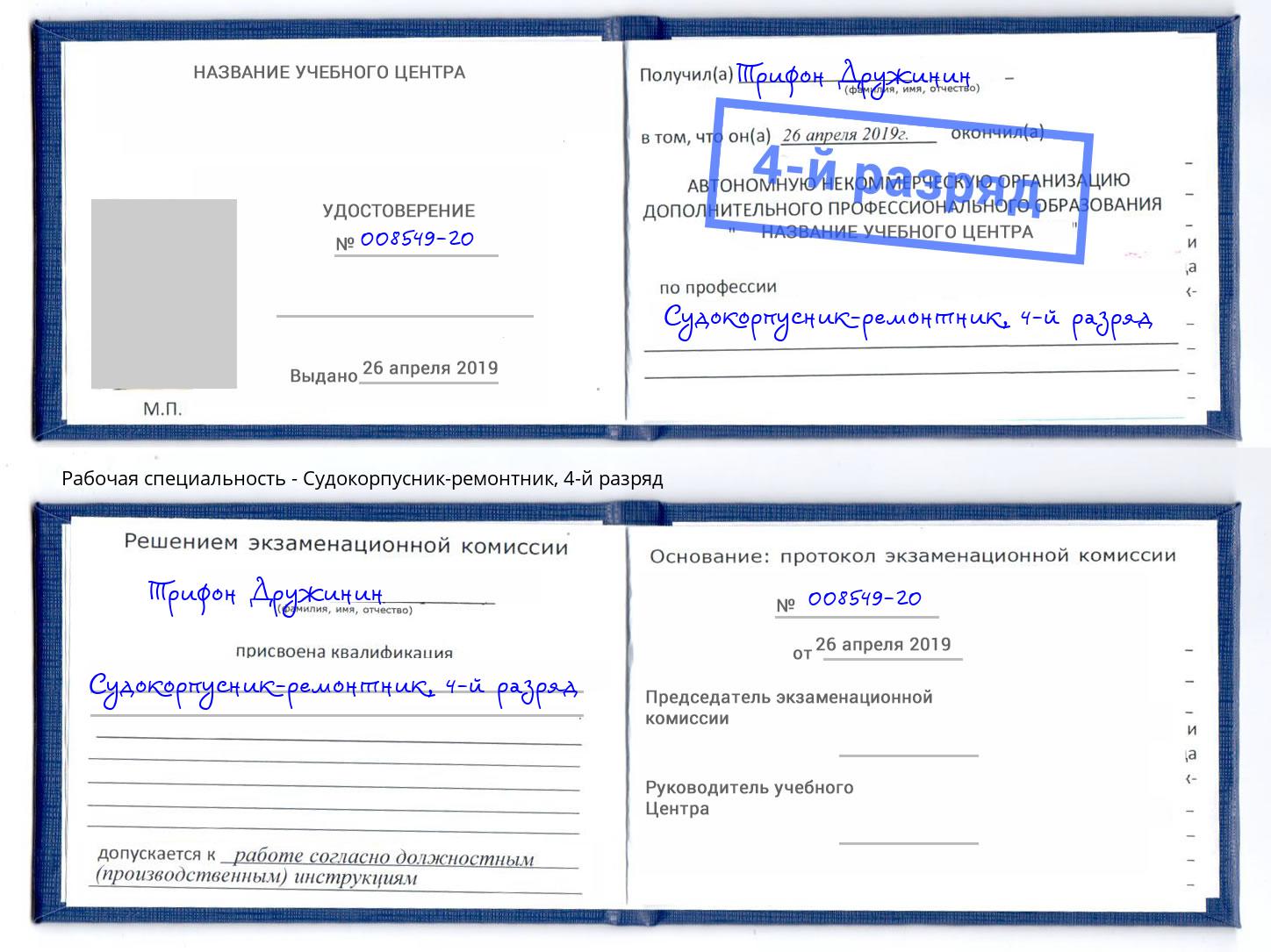 корочка 4-й разряд Судокорпусник-ремонтник Сибай