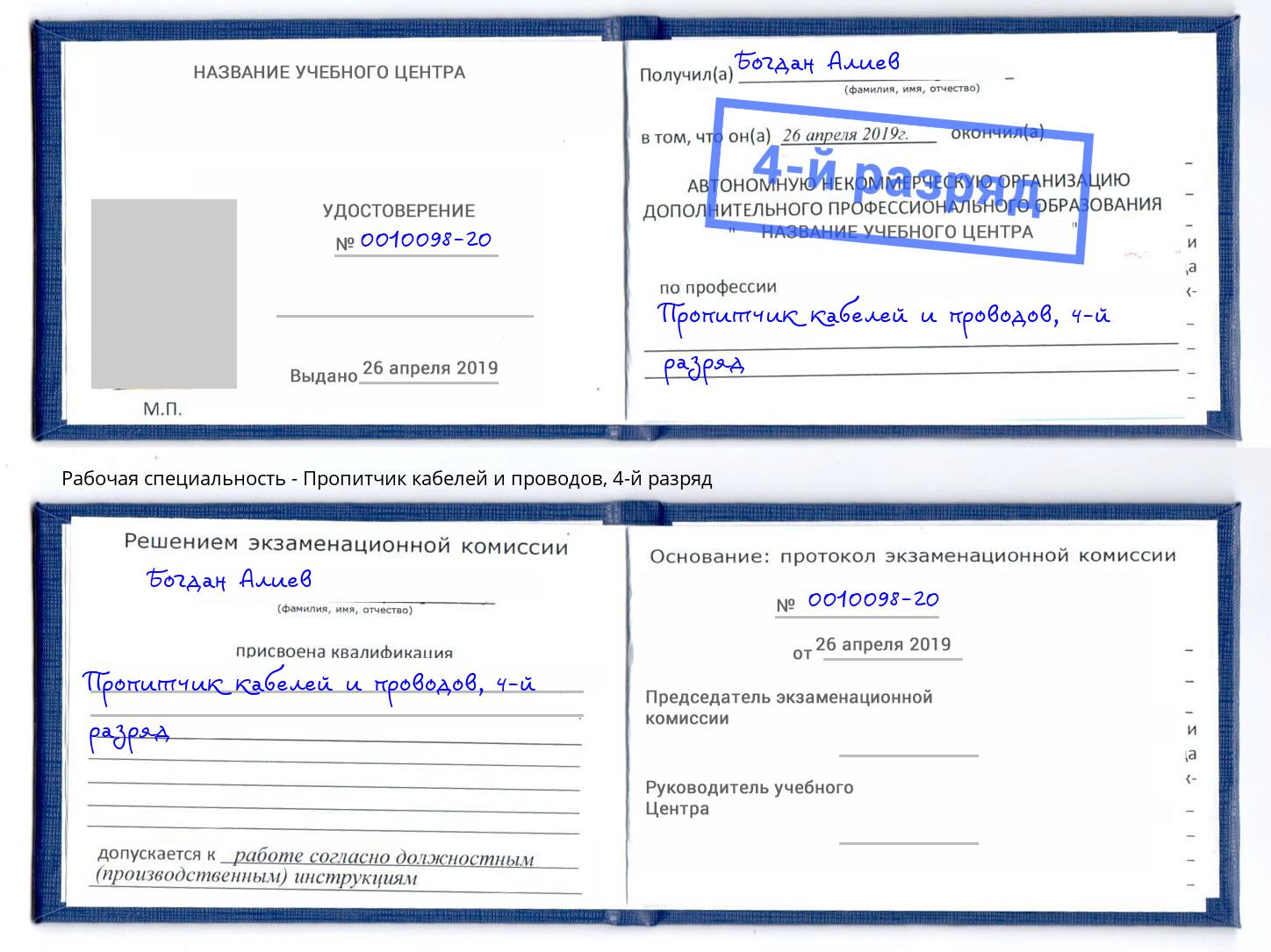 корочка 4-й разряд Пропитчик кабелей и проводов Сибай