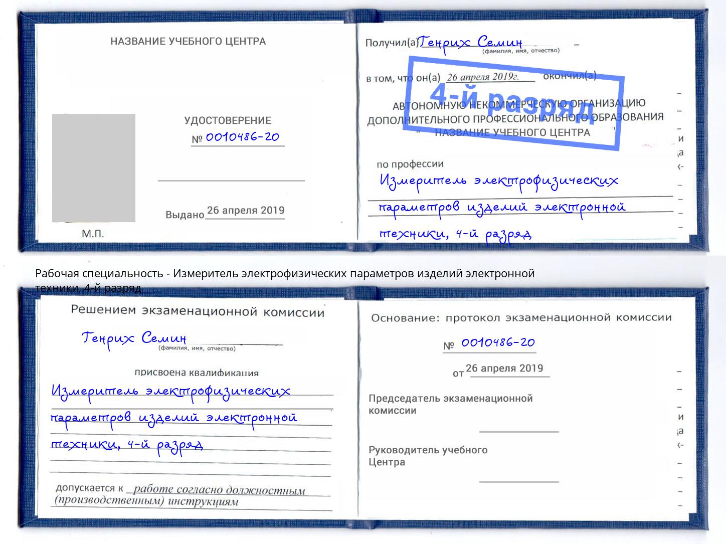 корочка 4-й разряд Измеритель электрофизических параметров изделий электронной техники Сибай