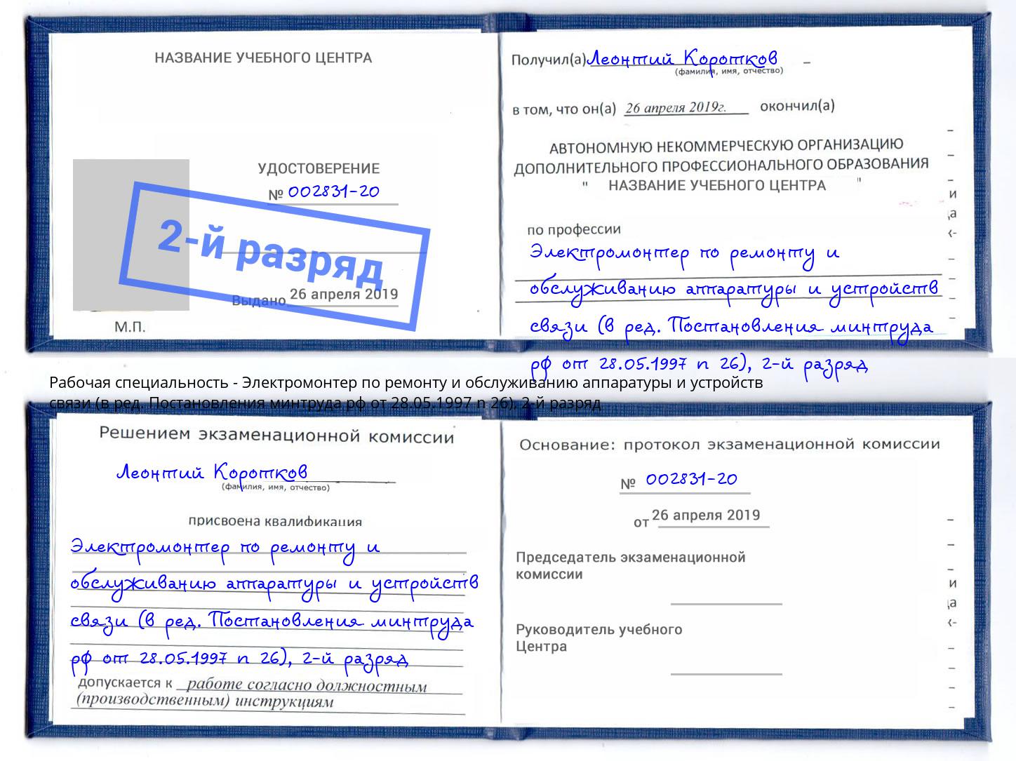 корочка 2-й разряд Электромонтер по ремонту и обслуживанию аппаратуры и устройств связи (в ред. Постановления минтруда рф от 28.05.1997 n 26) Сибай