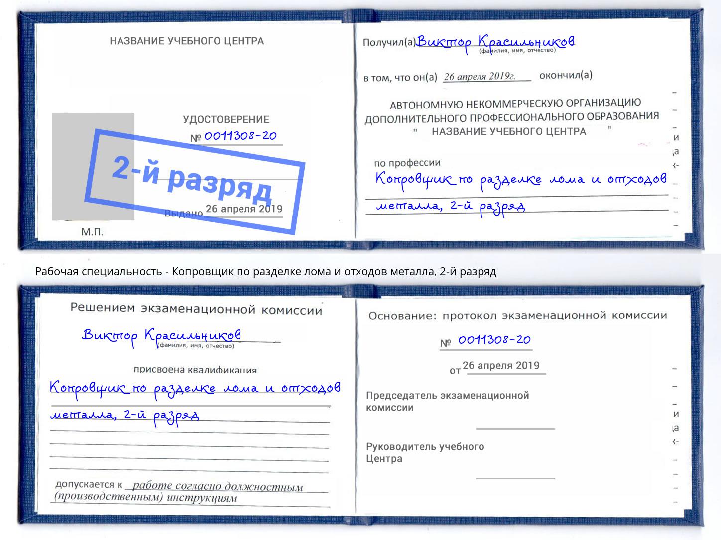 корочка 2-й разряд Копровщик по разделке лома и отходов металла Сибай