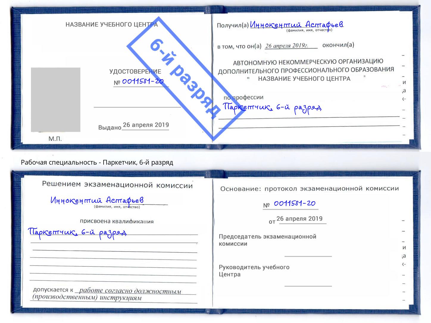 корочка 6-й разряд Паркетчик Сибай