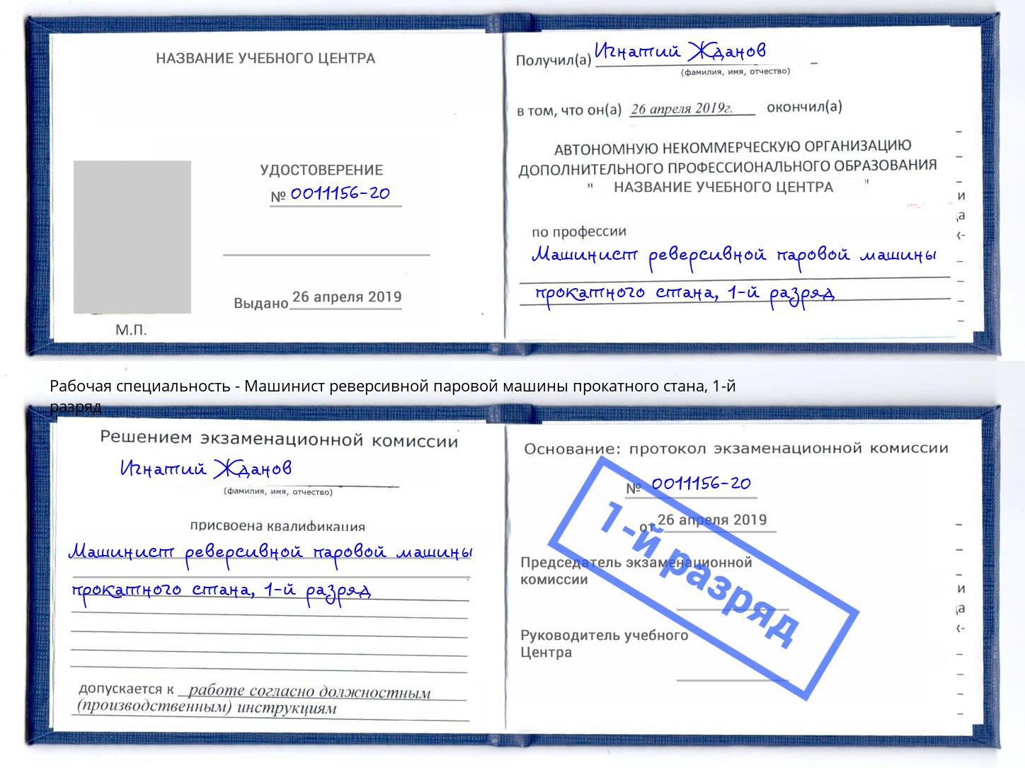 корочка 1-й разряд Машинист реверсивной паровой машины прокатного стана Сибай