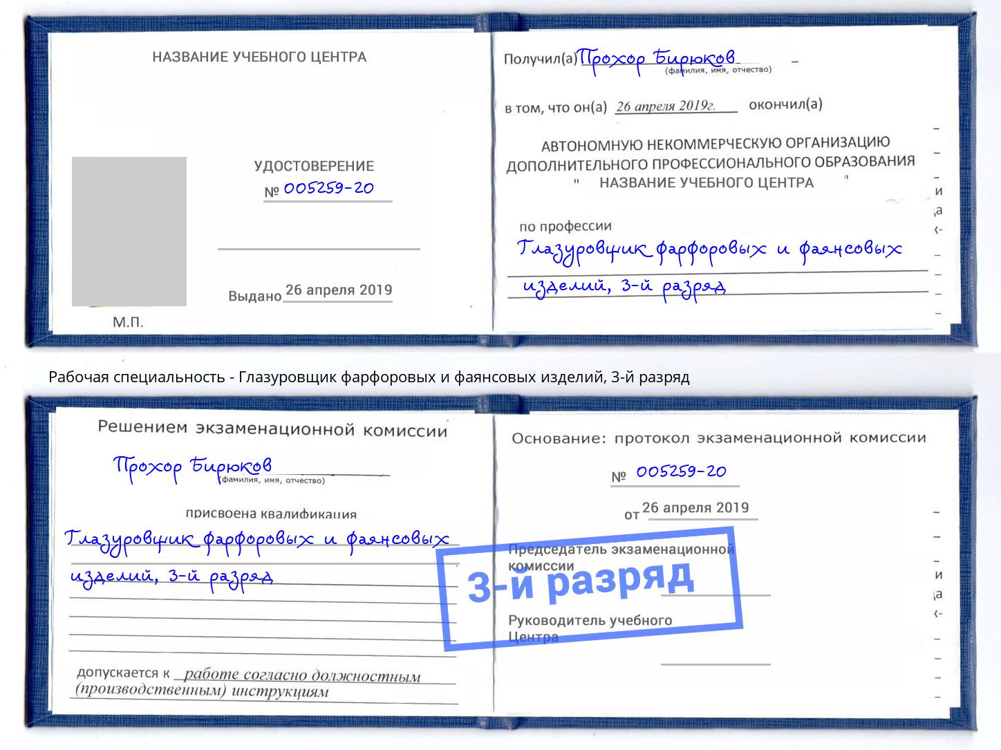 корочка 3-й разряд Глазуровщик фарфоровых и фаянсовых изделий Сибай