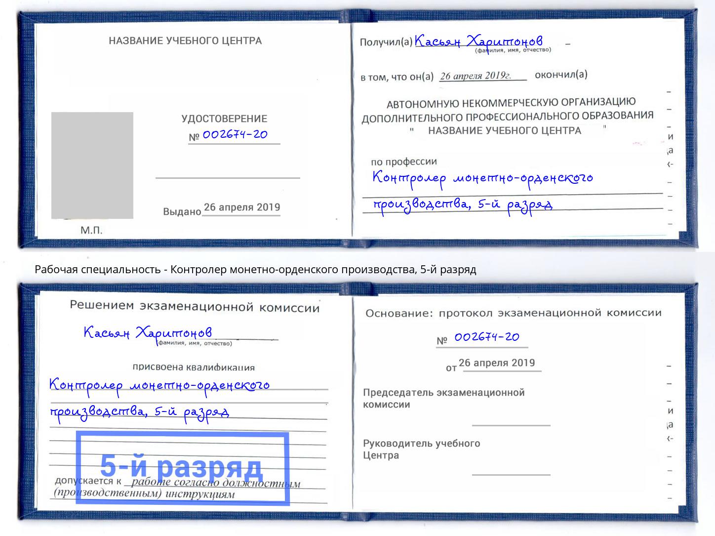 корочка 5-й разряд Контролер монетно-орденского производства Сибай