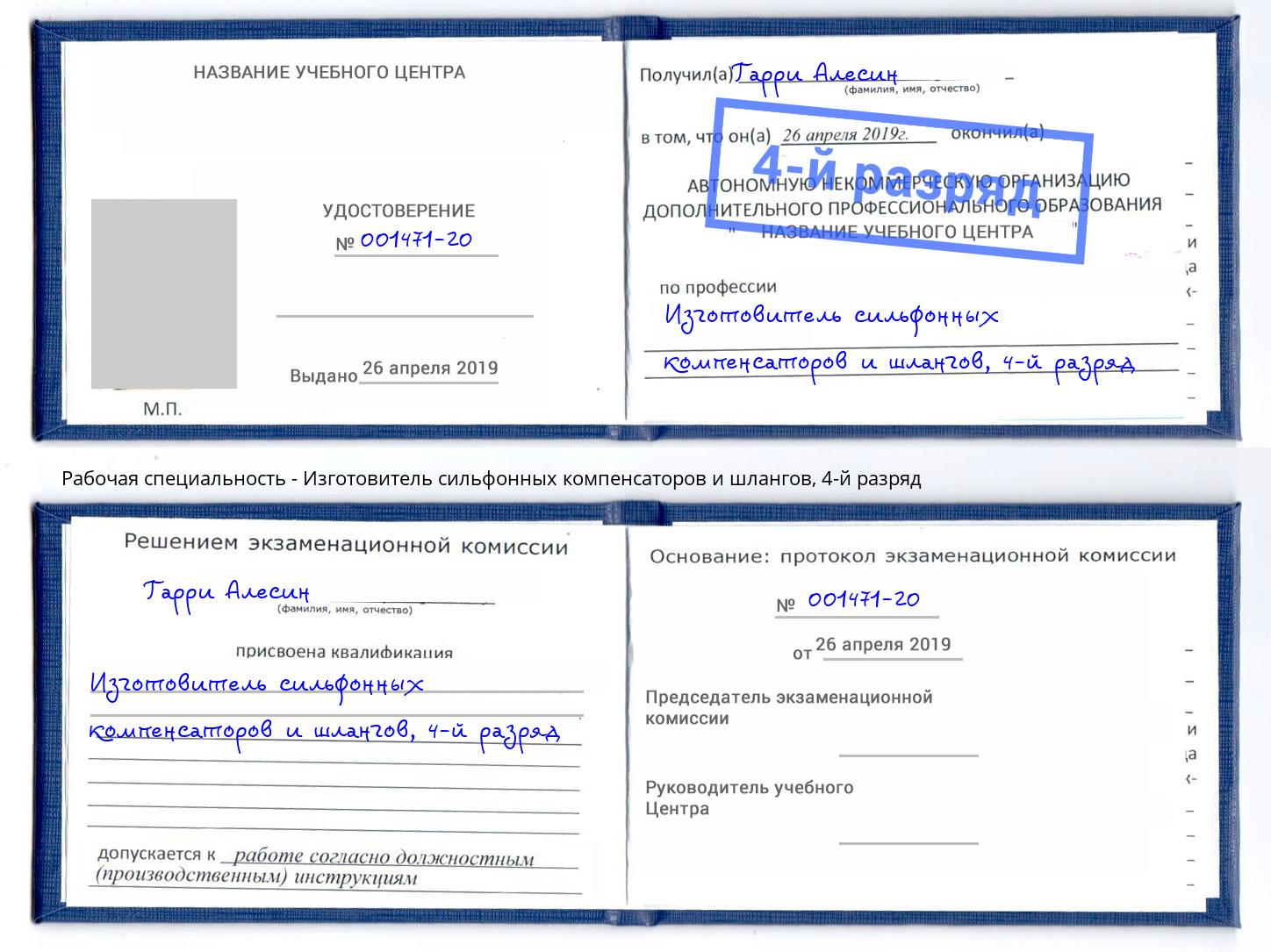 корочка 4-й разряд Изготовитель сильфонных компенсаторов и шлангов Сибай