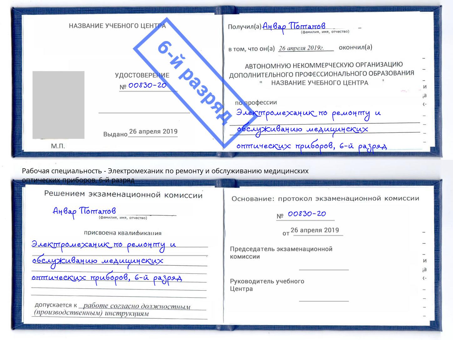 корочка 6-й разряд Электромеханик по ремонту и обслуживанию медицинских оптических приборов Сибай
