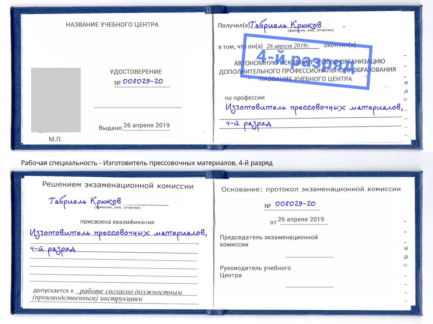 корочка 4-й разряд Изготовитель прессовочных материалов Сибай