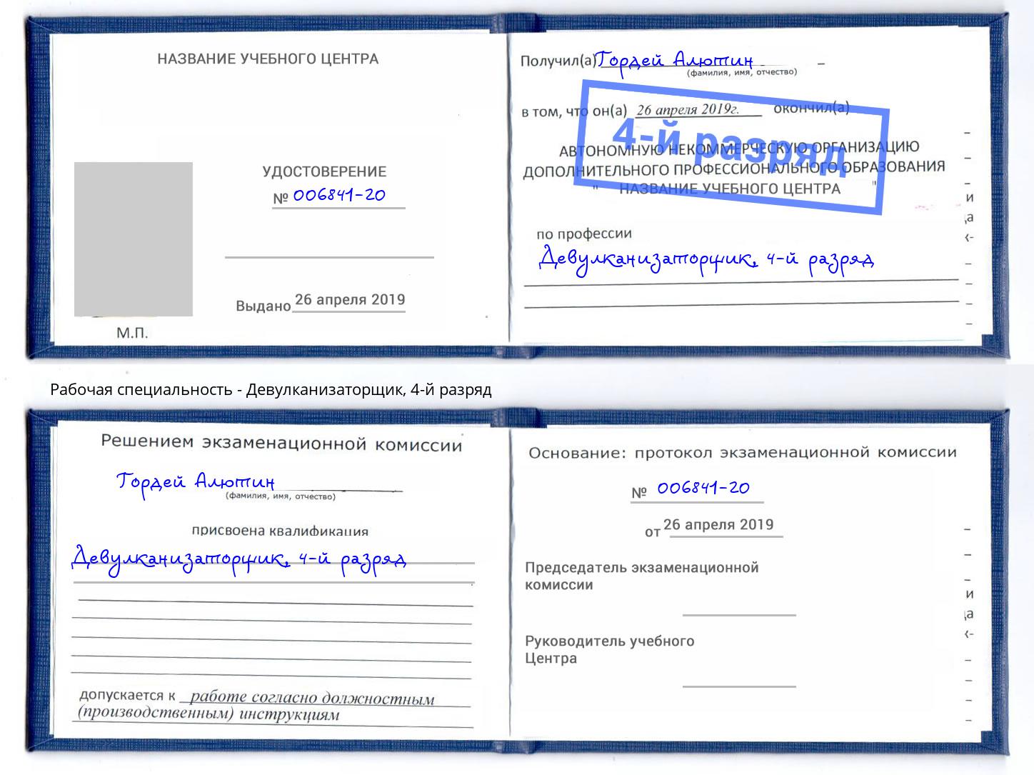 корочка 4-й разряд Девулканизаторщик Сибай