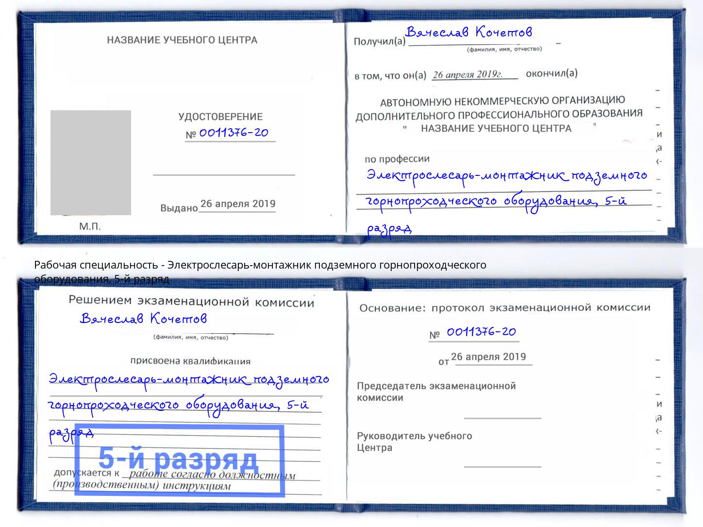 корочка 5-й разряд Электрослесарь-монтажник подземного горнопроходческого оборудования Сибай