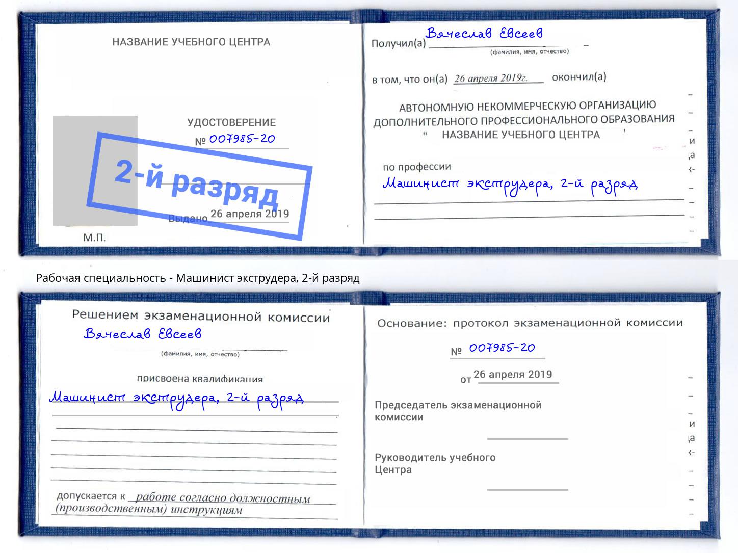 корочка 2-й разряд Машинист экструдера Сибай