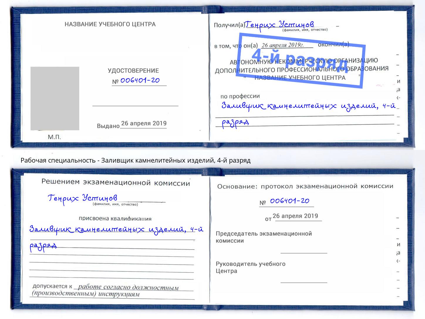 корочка 4-й разряд Заливщик камнелитейных изделий Сибай