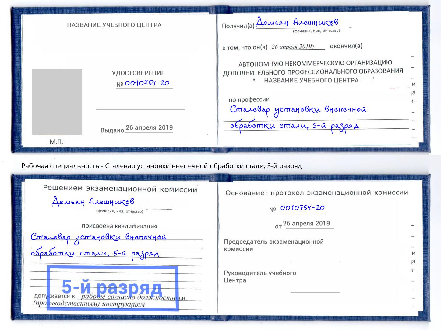 корочка 5-й разряд Сталевар установки внепечной обработки стали Сибай