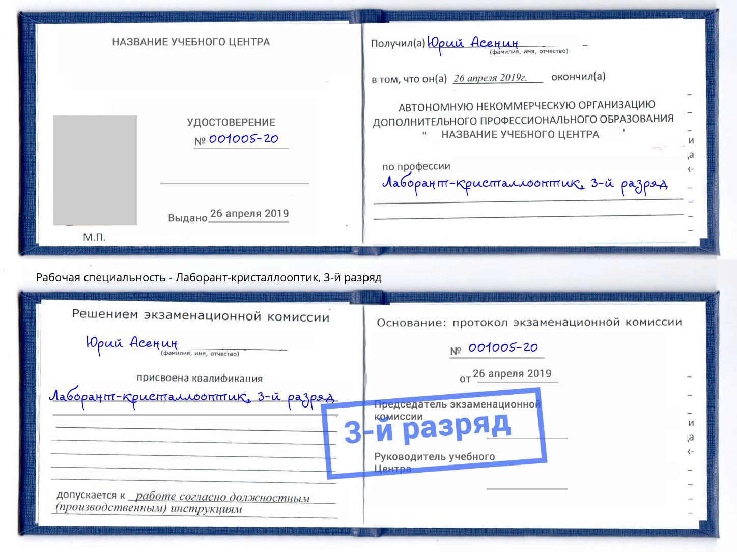 корочка 3-й разряд Лаборант-кристаллооптик Сибай