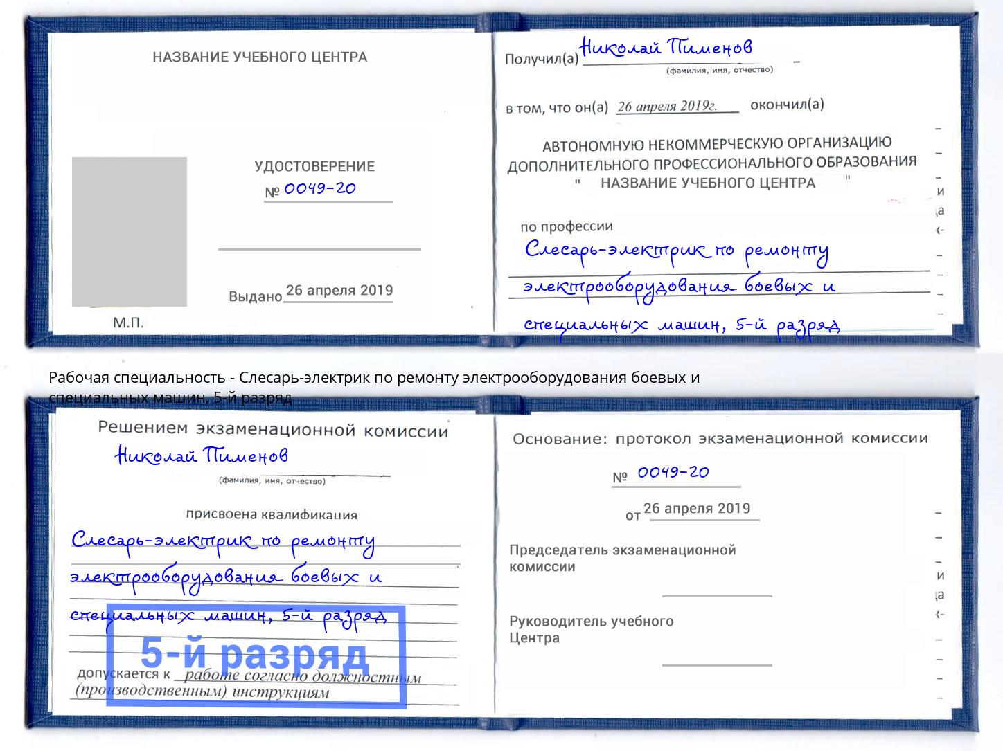 корочка 5-й разряд Слесарь-электрик по ремонту электрооборудования боевых и специальных машин Сибай