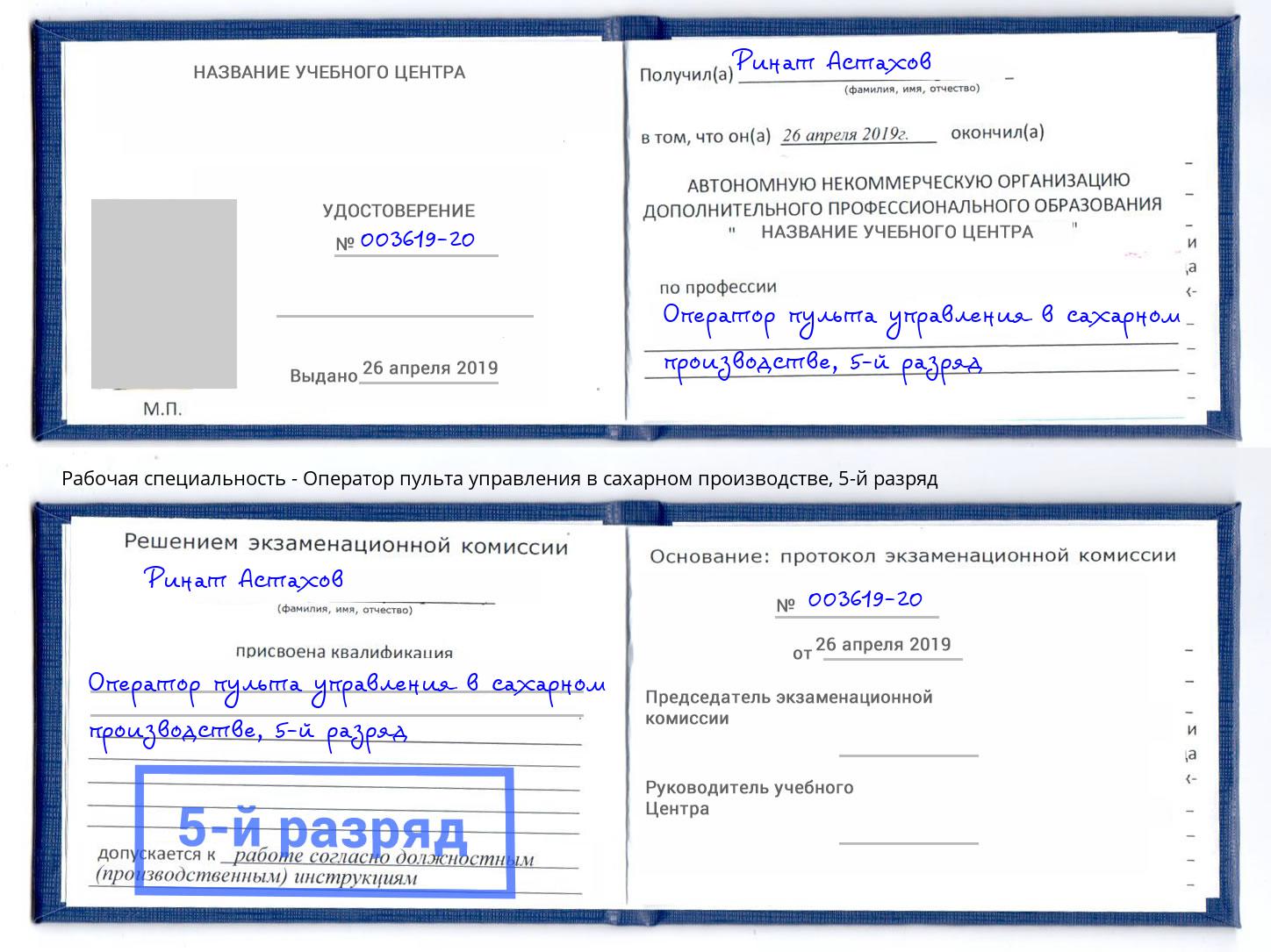 корочка 5-й разряд Оператор пульта управления в сахарном производстве Сибай