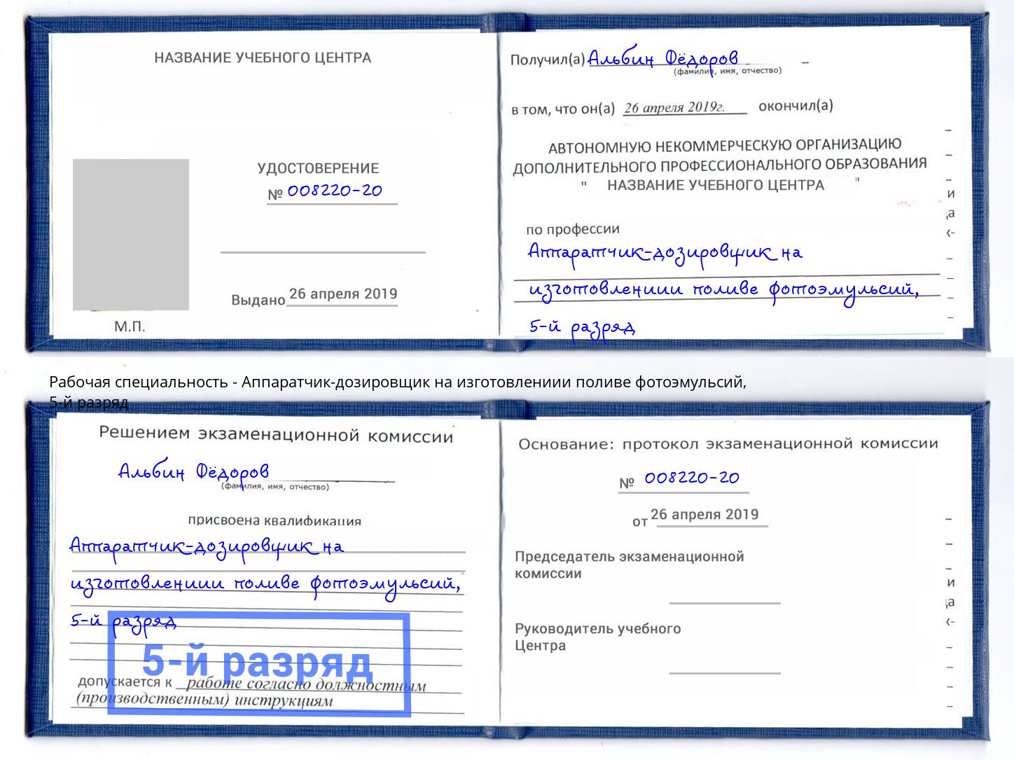 корочка 5-й разряд Аппаратчик-дозировщик на изготовлениии поливе фотоэмульсий Сибай