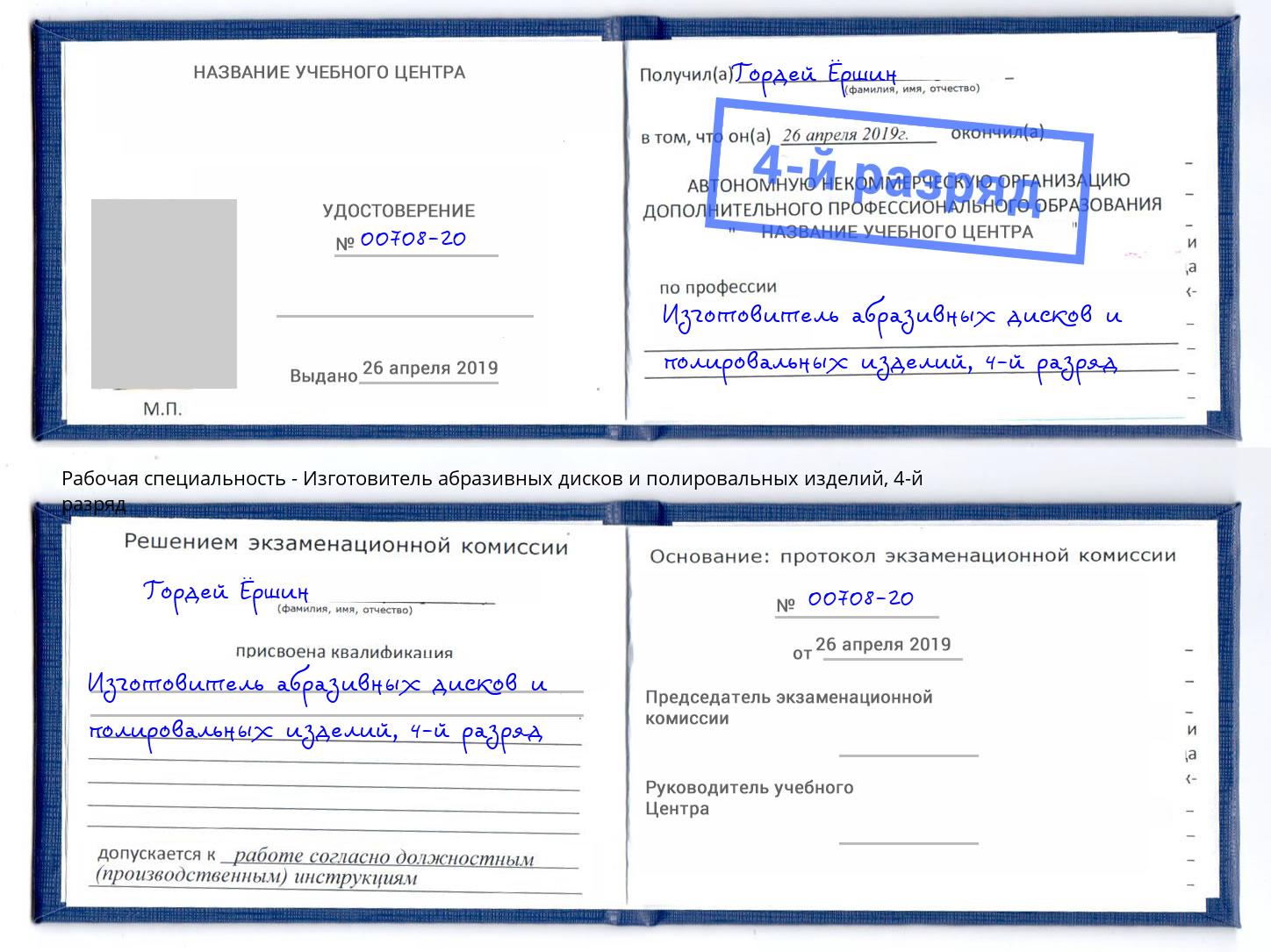 корочка 4-й разряд Изготовитель абразивных дисков и полировальных изделий Сибай