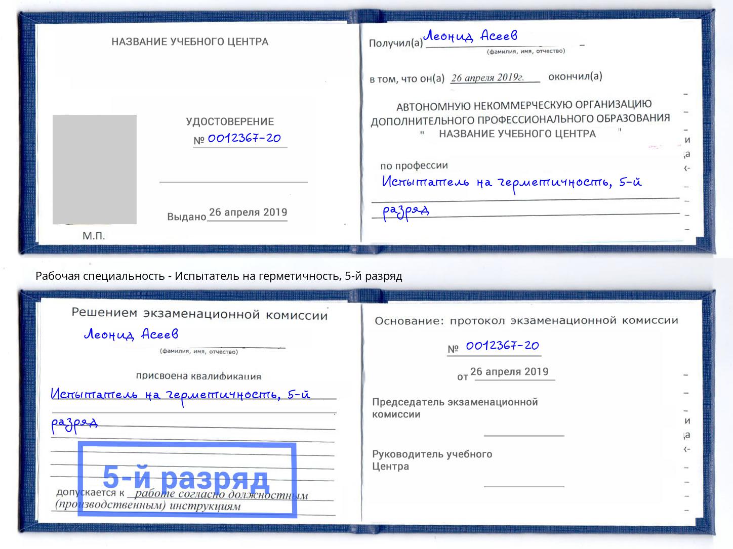 корочка 5-й разряд Испытатель на герметичность Сибай