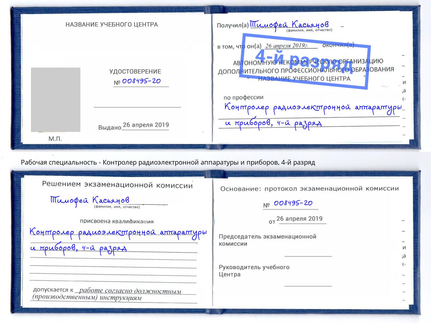 корочка 4-й разряд Контролер радиоэлектронной аппаратуры и приборов Сибай