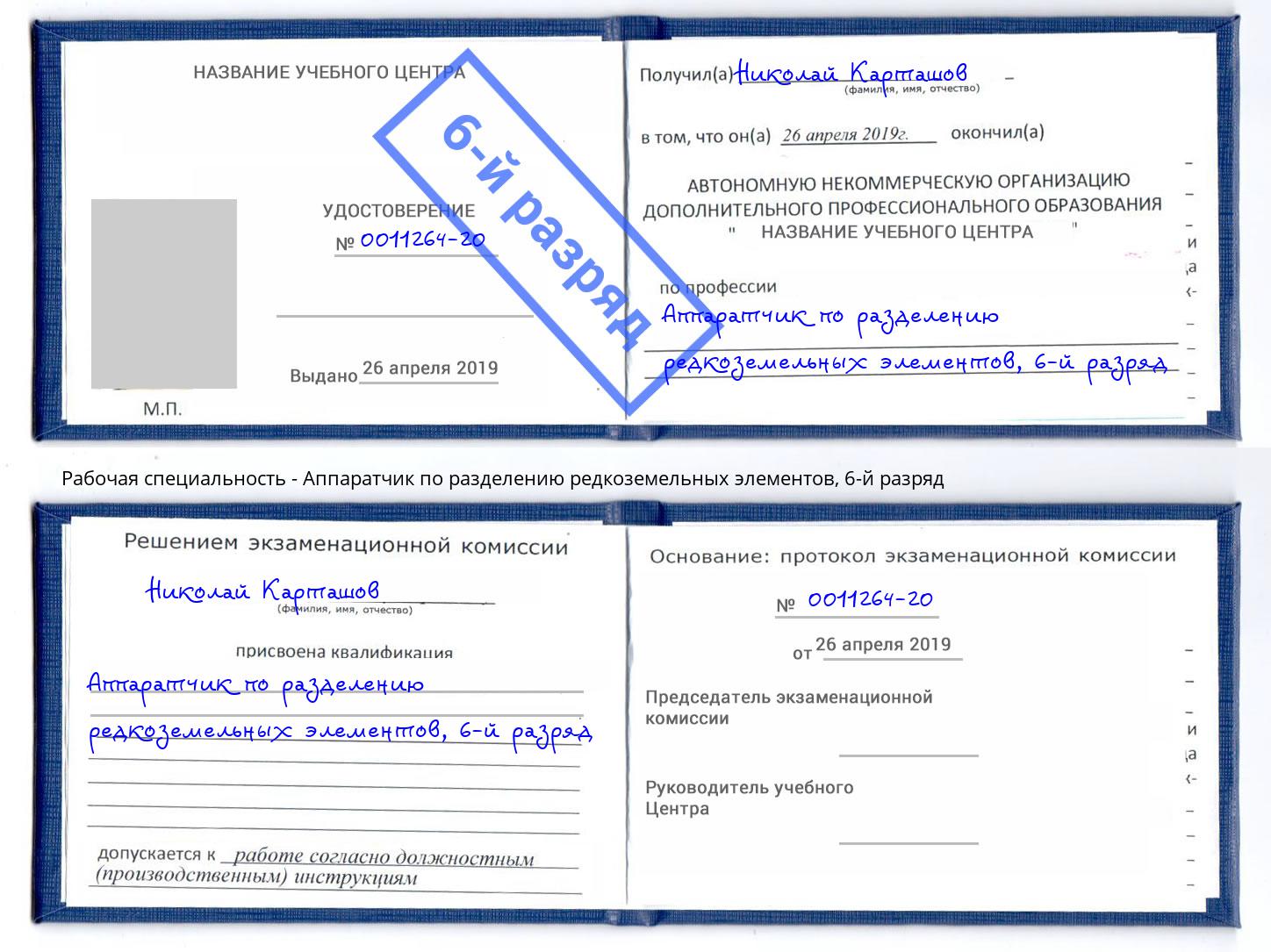 корочка 6-й разряд Аппаратчик по разделению редкоземельных элементов Сибай