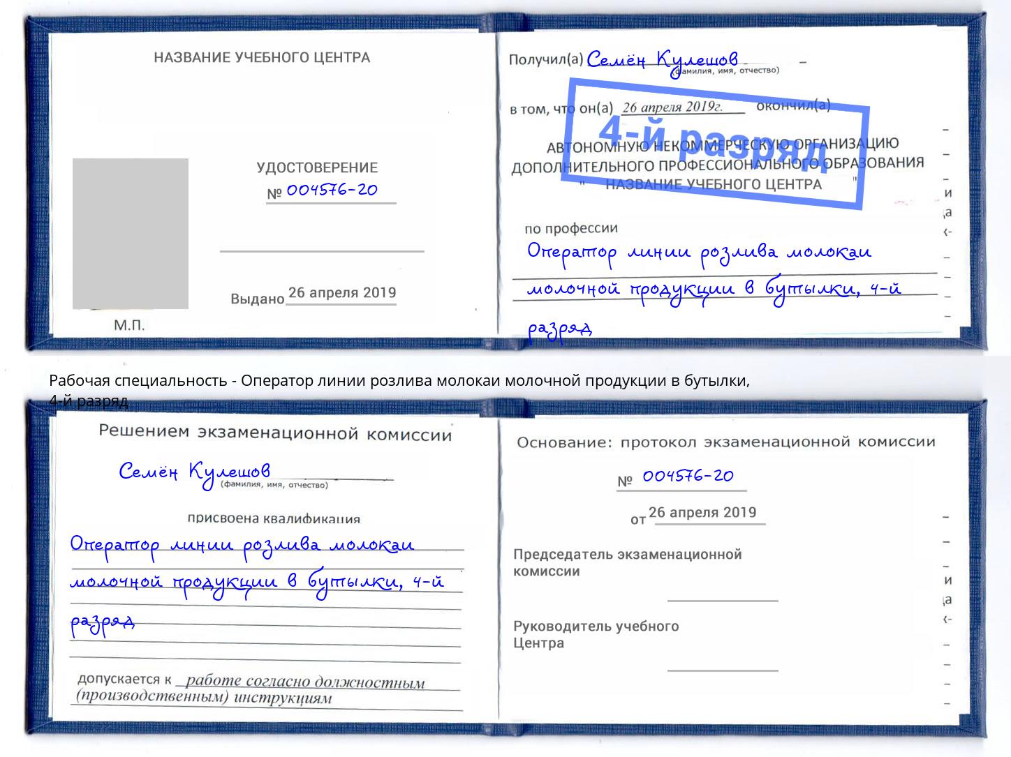 корочка 4-й разряд Оператор линии розлива молокаи молочной продукции в бутылки Сибай
