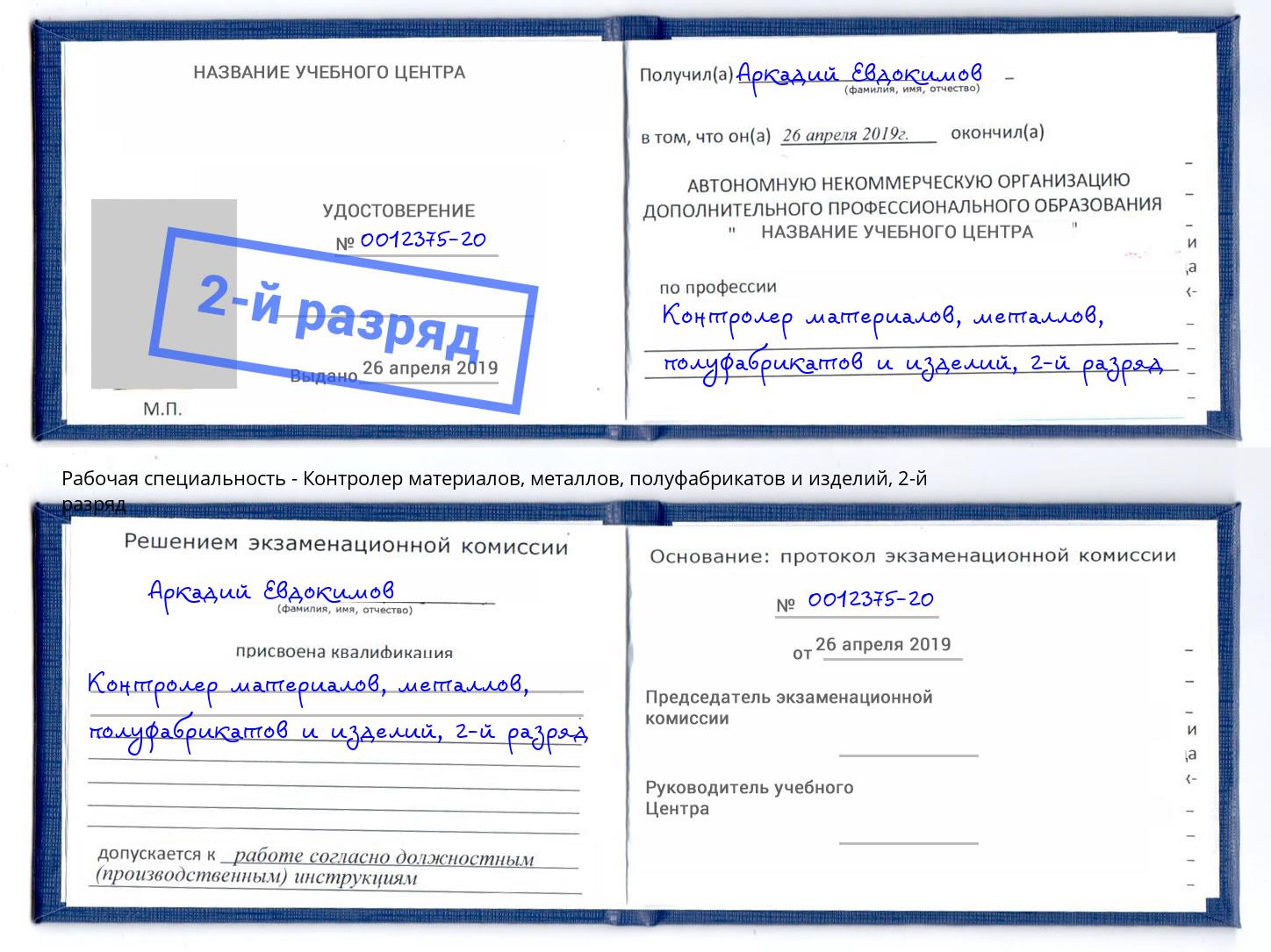 корочка 2-й разряд Контролер материалов, металлов, полуфабрикатов и изделий Сибай