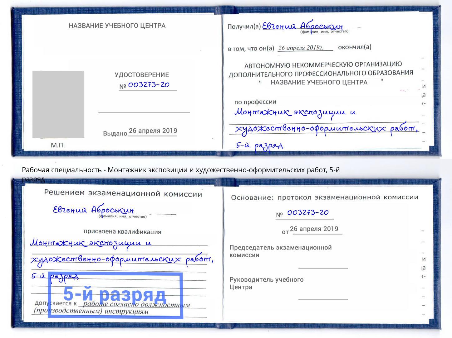 корочка 5-й разряд Монтажник экспозиции и художественно-оформительских работ Сибай