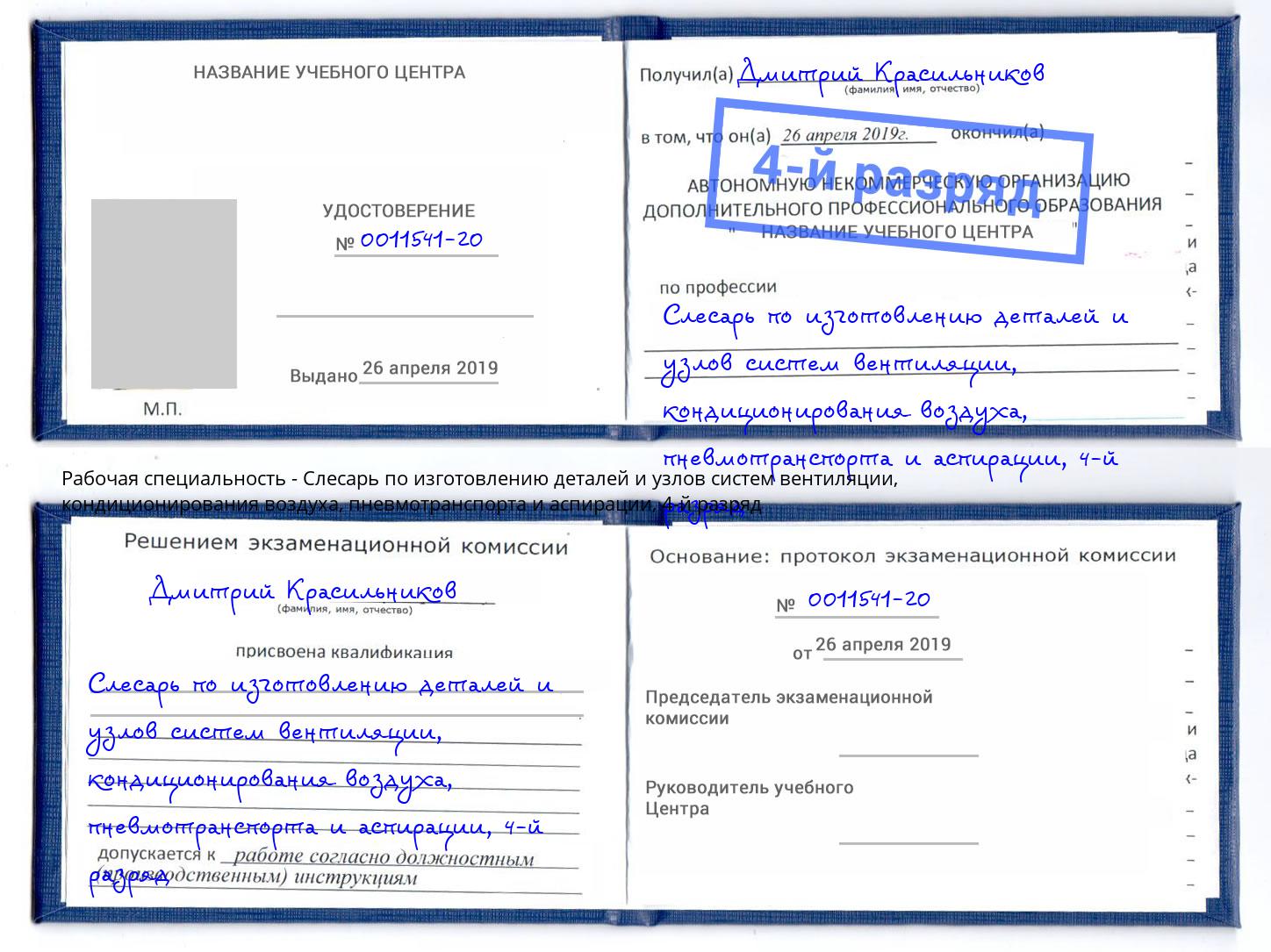 корочка 4-й разряд Слесарь по изготовлению деталей и узлов систем вентиляции, кондиционирования воздуха, пневмотранспорта и аспирации Сибай