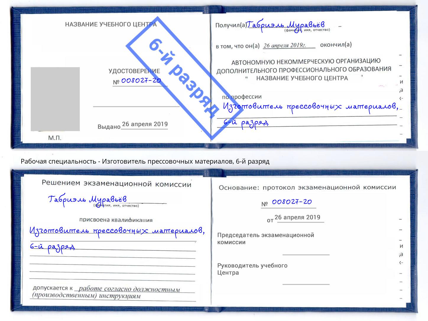 корочка 6-й разряд Изготовитель прессовочных материалов Сибай