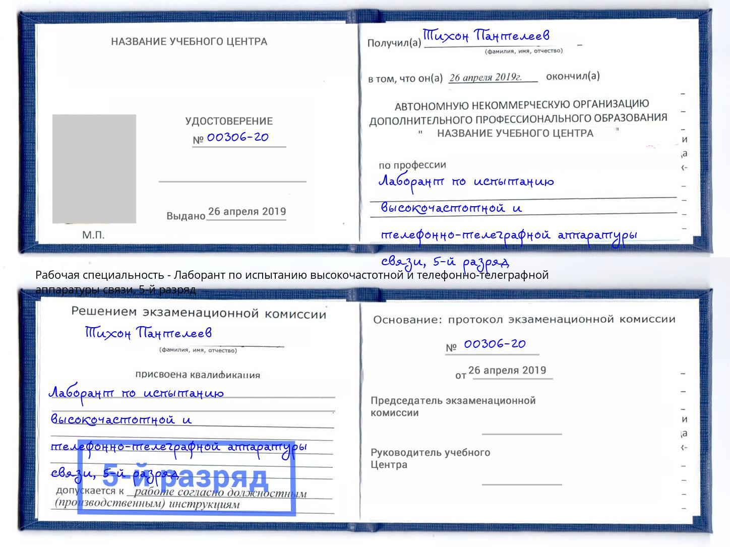 корочка 5-й разряд Лаборант по испытанию высокочастотной и телефонно-телеграфной аппаратуры связи Сибай