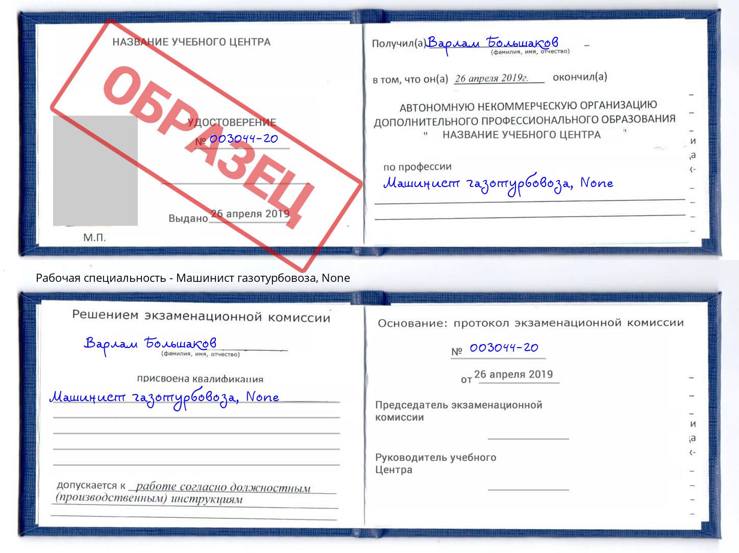 корочка None Машинист газотурбовоза Сибай