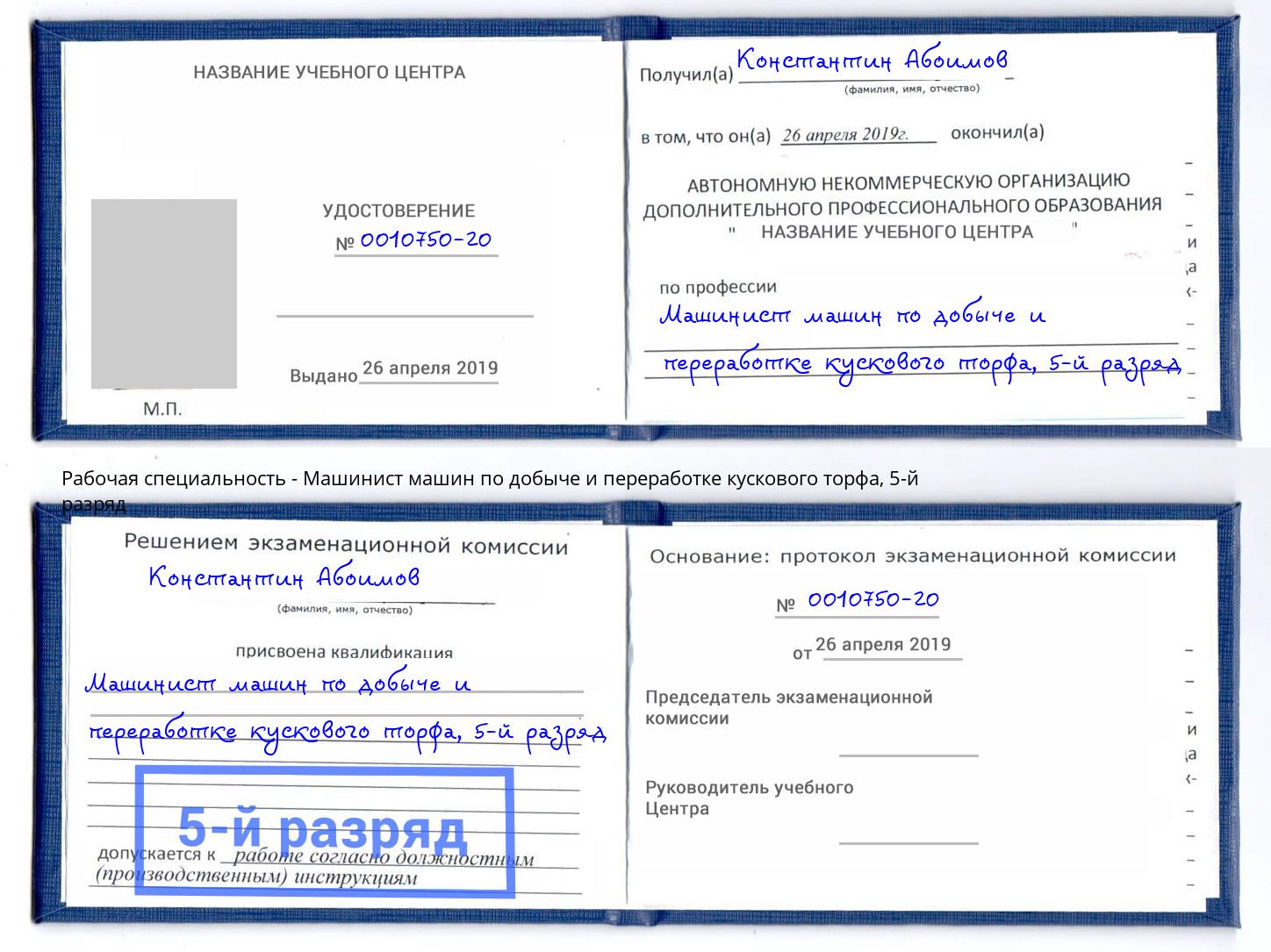 корочка 5-й разряд Машинист машин по добыче и переработке кускового торфа Сибай