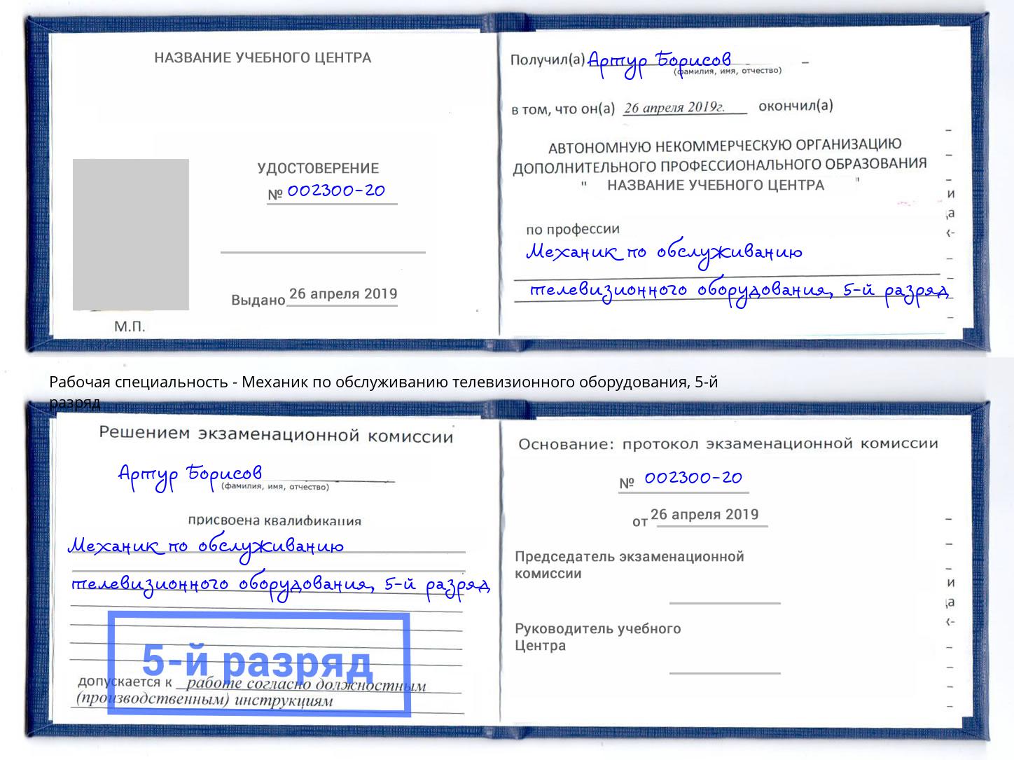 корочка 5-й разряд Механик по обслуживанию телевизионного оборудования Сибай