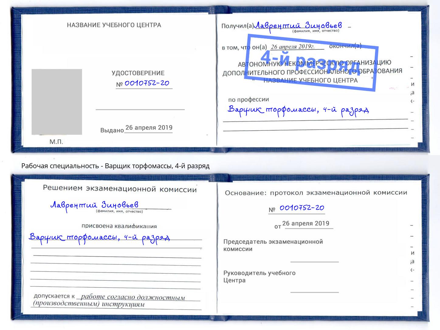 корочка 4-й разряд Варщик торфомассы Сибай