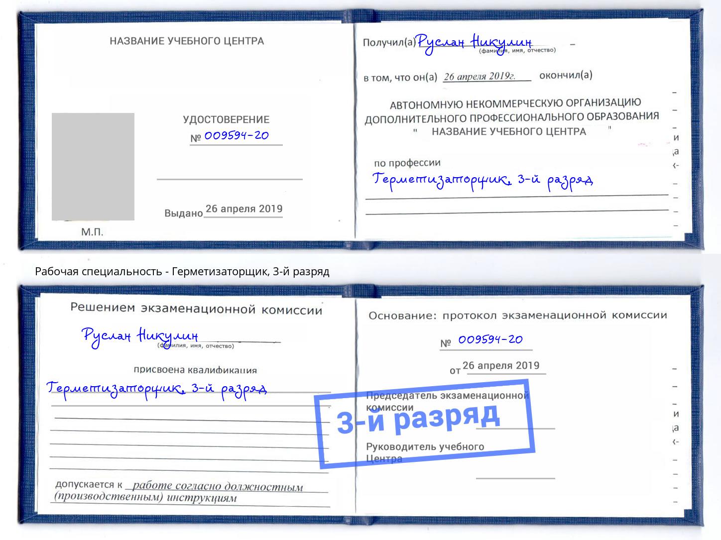 корочка 3-й разряд Герметизаторщик Сибай