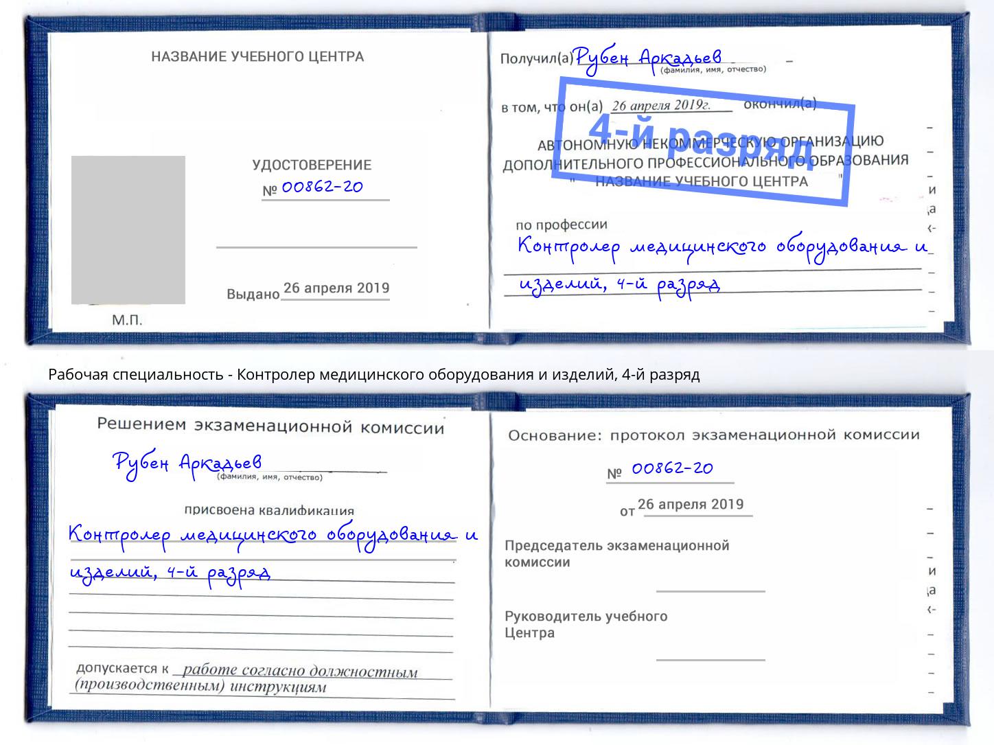 корочка 4-й разряд Контролер медицинского оборудования и изделий Сибай