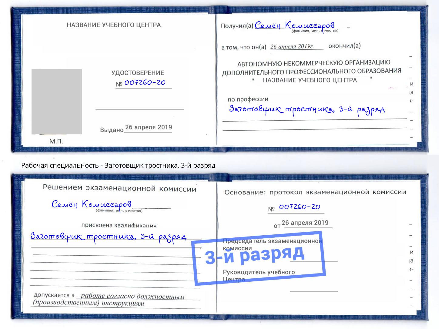 корочка 3-й разряд Заготовщик тростника Сибай
