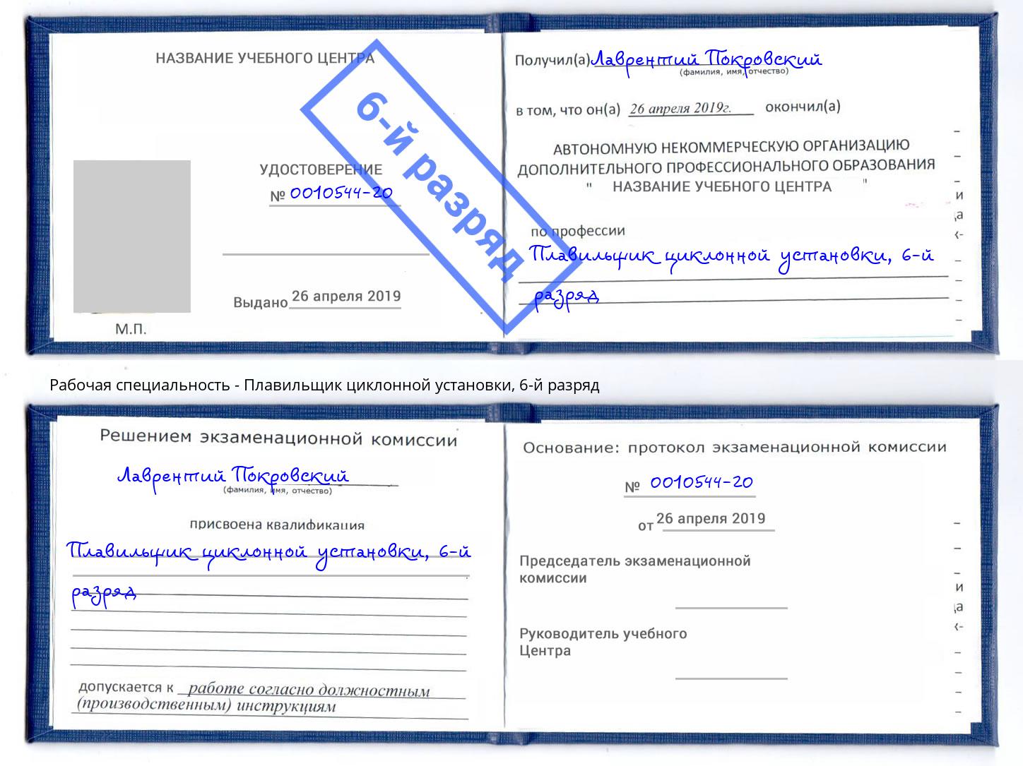 корочка 6-й разряд Плавильщик циклонной установки Сибай