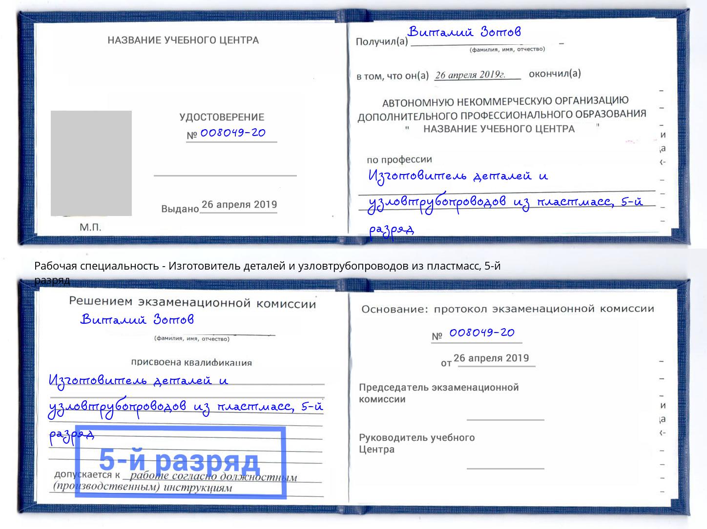 корочка 5-й разряд Изготовитель деталей и узловтрубопроводов из пластмасс Сибай