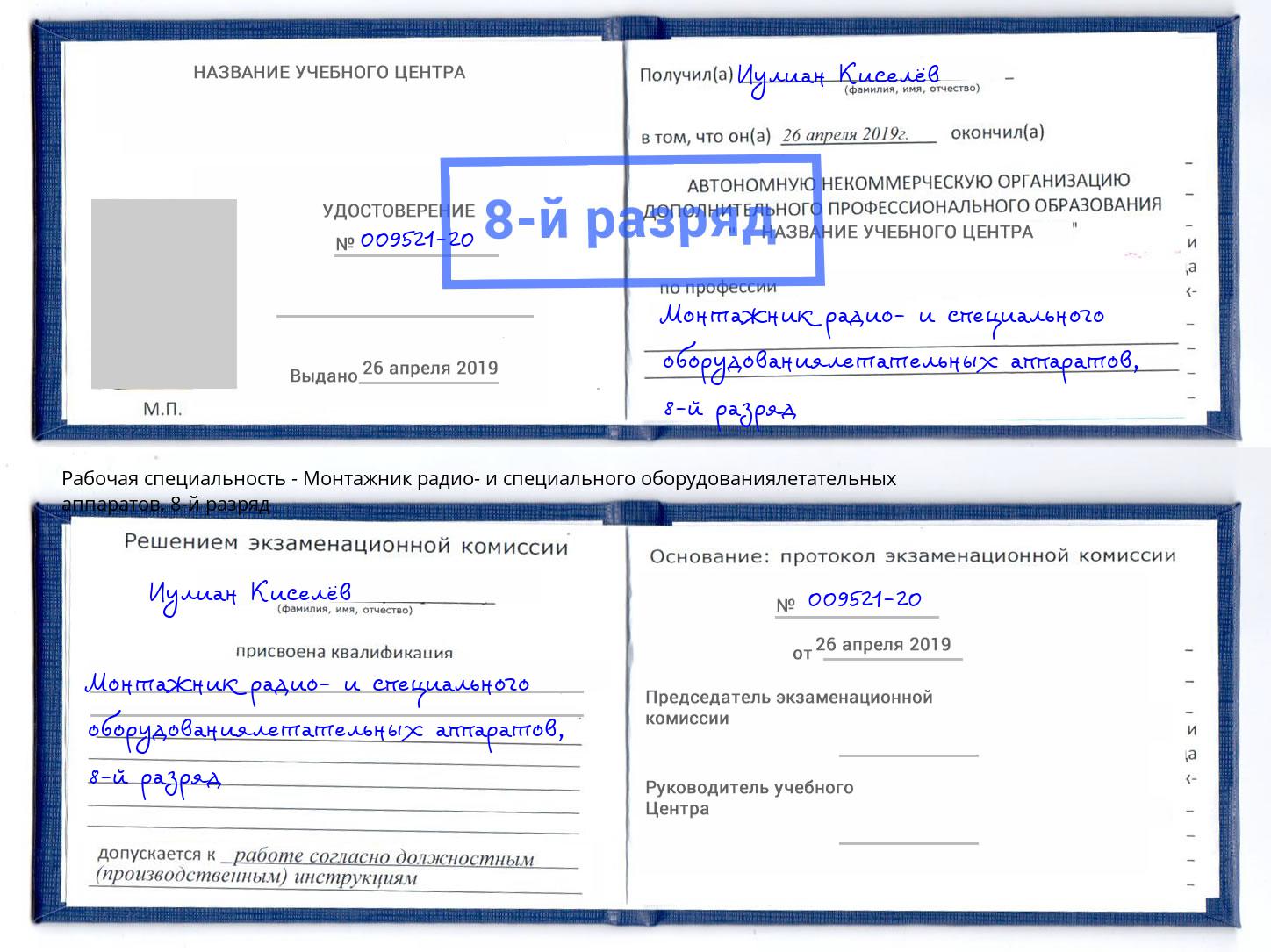 корочка 8-й разряд Монтажник радио- и специального оборудованиялетательных аппаратов Сибай