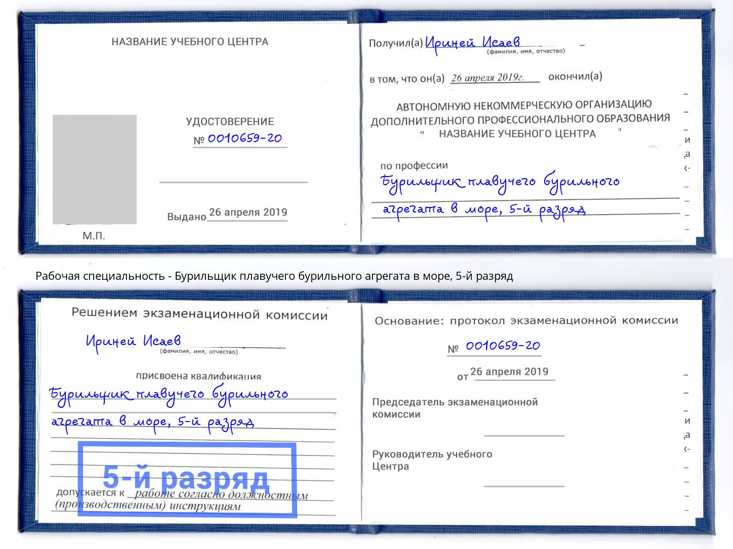 корочка 5-й разряд Бурильщик плавучего бурильного агрегата в море Сибай