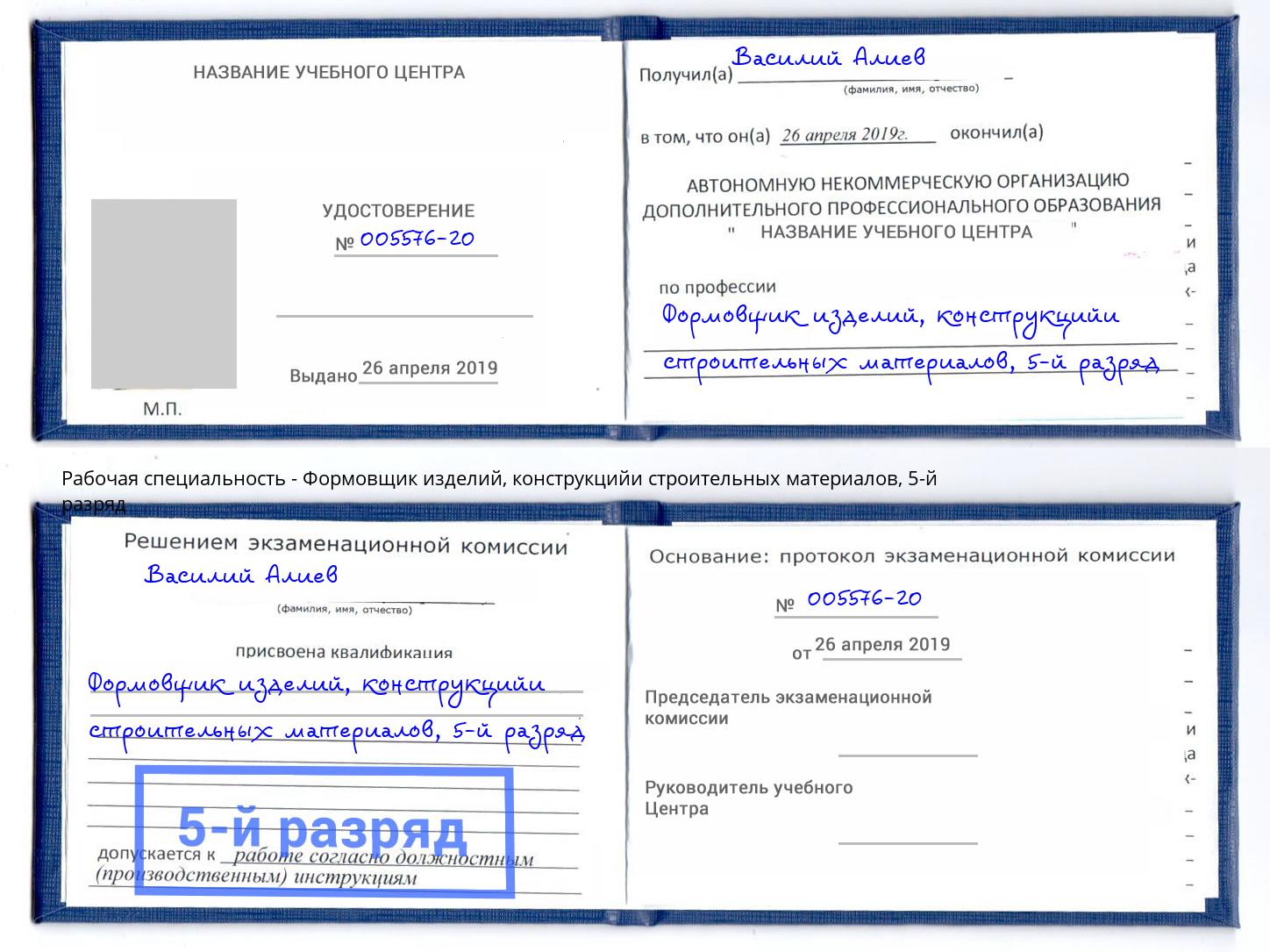 корочка 5-й разряд Формовщик изделий, конструкцийи строительных материалов Сибай