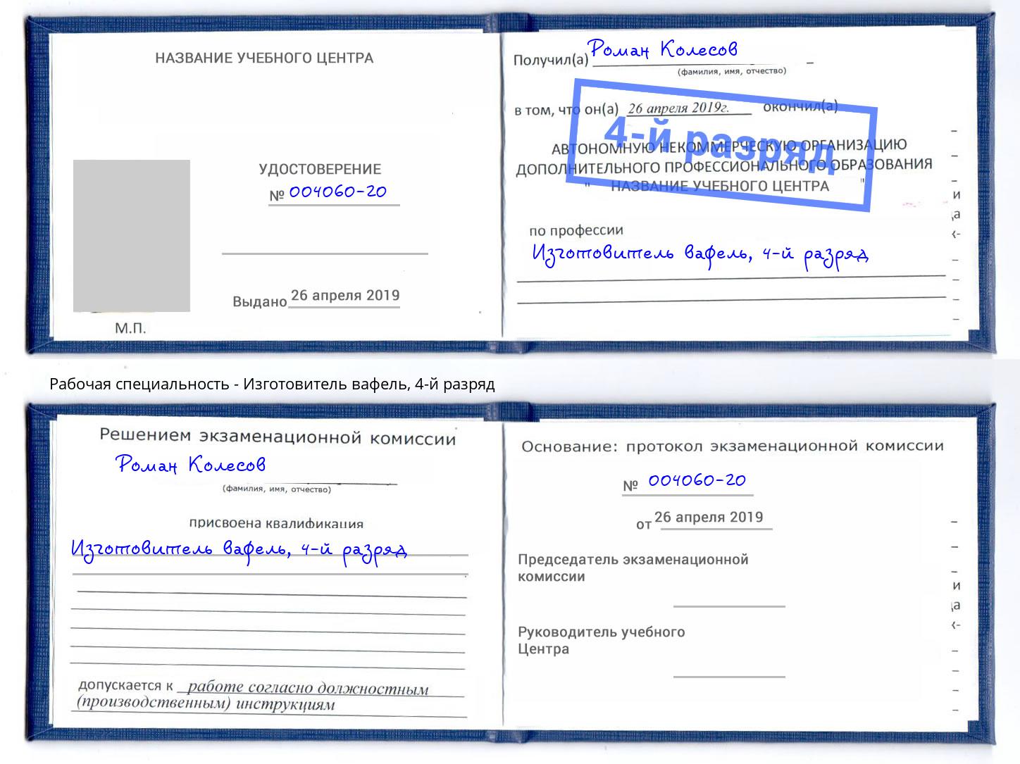 корочка 4-й разряд Изготовитель вафель Сибай