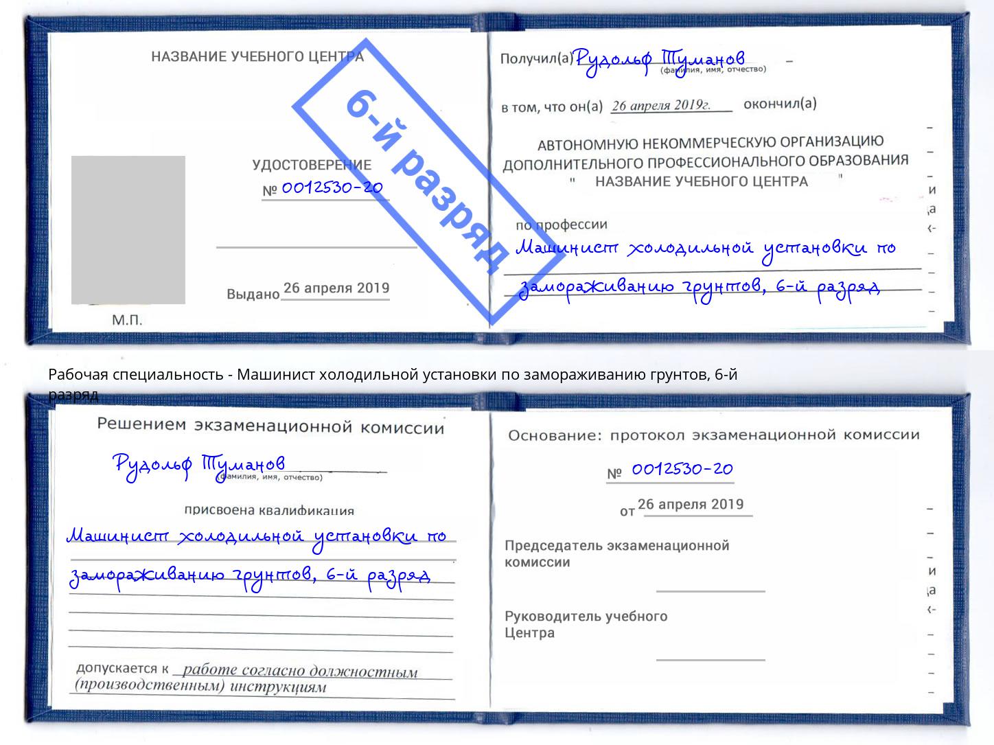 корочка 6-й разряд Машинист холодильной установки по замораживанию грунтов Сибай