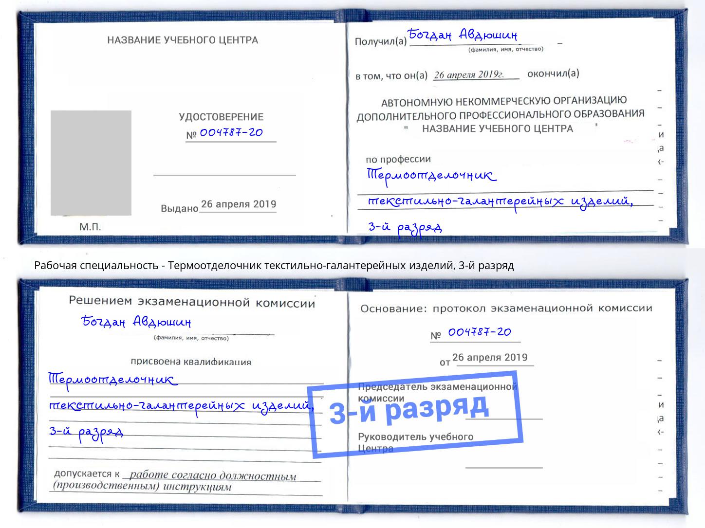 корочка 3-й разряд Термоотделочник текстильно-галантерейных изделий Сибай