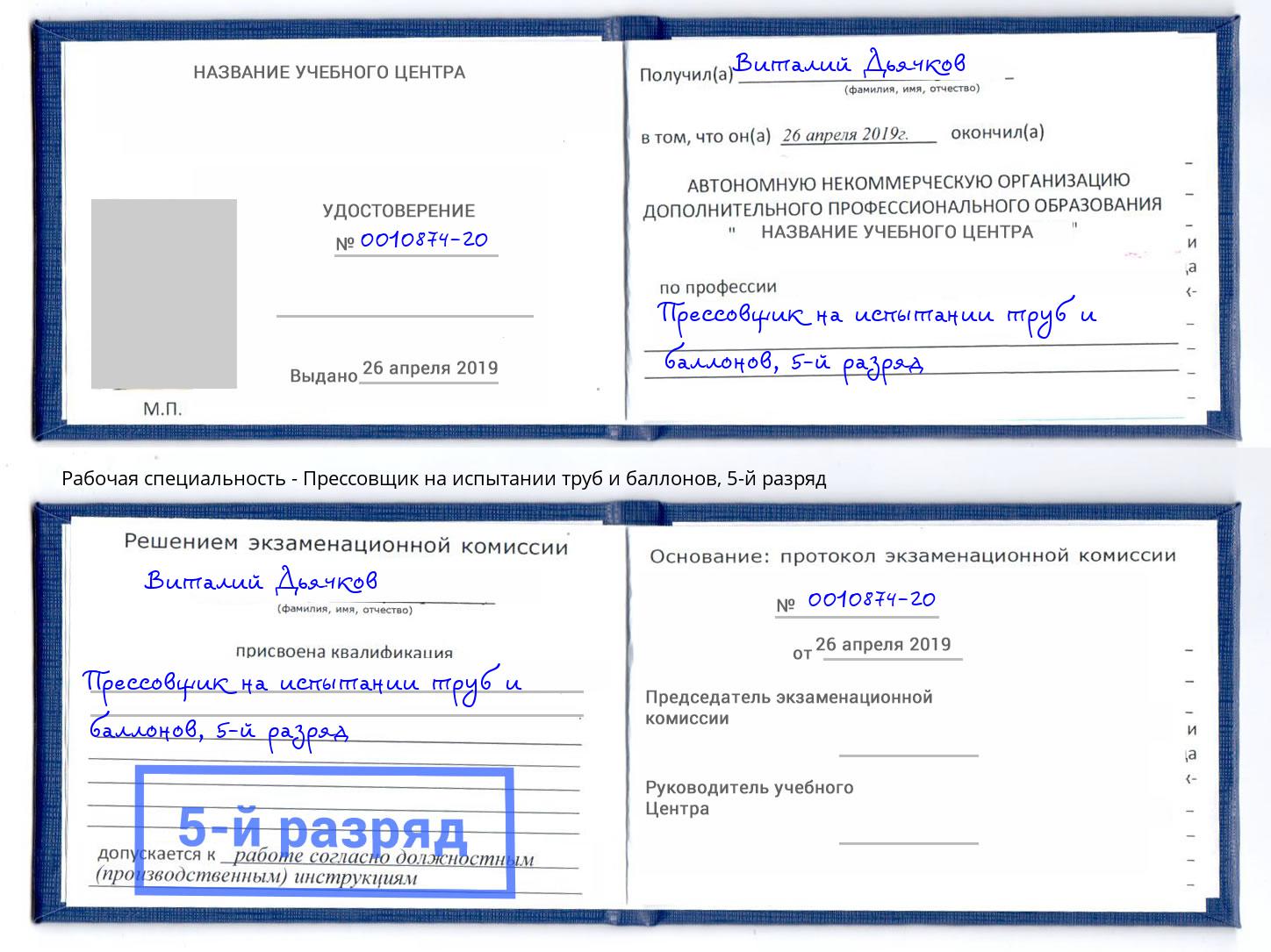 корочка 5-й разряд Прессовщик на испытании труб и баллонов Сибай