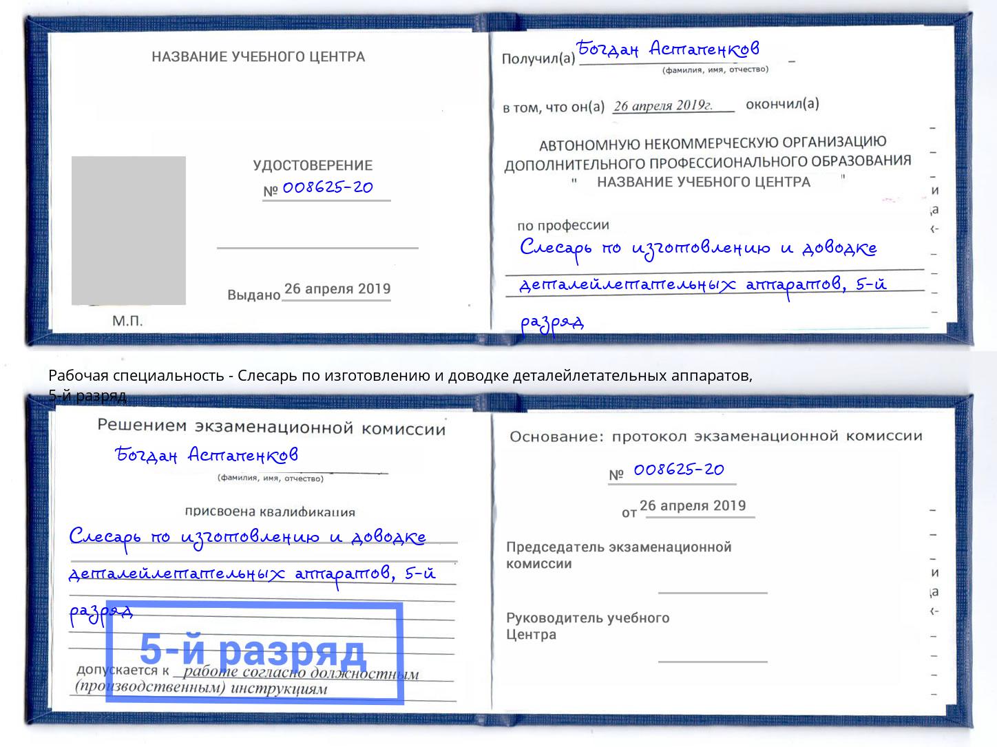 корочка 5-й разряд Слесарь по изготовлению и доводке деталейлетательных аппаратов Сибай