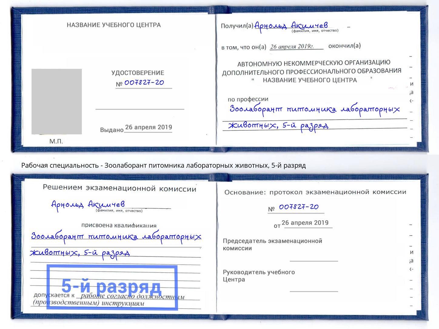 корочка 5-й разряд Зоолаборант питомника лабораторных животных Сибай